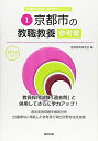 【中古】 京都市の教職教養参考書 2016年度版 (教員採用試験「参考書」シリ-ズ)