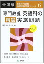【中古】 専門教養英語科の精選実施問題 教育採用試験全国版 2013年
