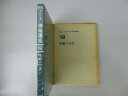 【中古】 わかり易い建築講座 12 新訂