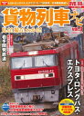 【中古】 貨物列車ナビ (vol.3) (Gakken Mook)