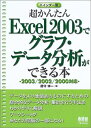 【中古】 超かんたんExcel2003でグラフ・データ分析ができる本: 2003/2002/2000対応 バインダー型