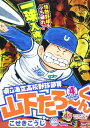 【中古】 県立海空高校野球部員山下たろーくん 4 (SHUEISHA JUMP REMIX)