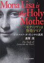 【中古】 「モナ・リザ」は聖母マリア レオナルド・ダ・ヴィンチの真実