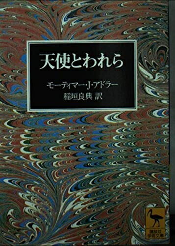 【中古】 天使とわれら (講談社学術文庫 1285)