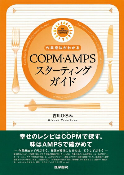 【中古】 作業療法がわかるCOPM・AMPSスタ-ティングガイド (For occupational therapists)