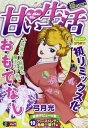 【中古】 甘い生活 10 ファーストレディ危機一髪!?編 (SHUEISHA JUMP REMIX)