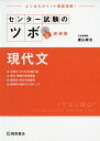 【中古】 センター試験のツボ 現代文 新装版