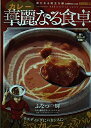 【中古】 華麗(カレー)なる食卓 Vol.5 新たなる旅立ち編 (SHUEISHA JUMP REMIX)