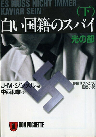【中古】 白い国籍のスパイ 下 (ノン・ポシェット し 7-2)