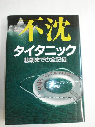 【中古】 不沈: タイタニック 悲劇までの全記録