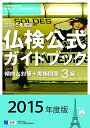 【中古】 2015年度3級仏検公式ガイドブック―傾向と対策+実施問題(CD付) (実用フランス語技能検定試験)