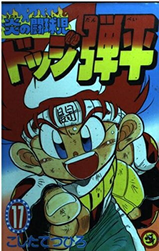 【中古】 炎の闘球児 ドッジ弾平 (17) (てんとう虫コミックス)