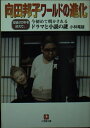 【中古】 向田邦子ワールドの進化: 没後20年を迎え、今初めて明かされるドラマと小説の謎 (小学館文庫 R こ- 5-1)
