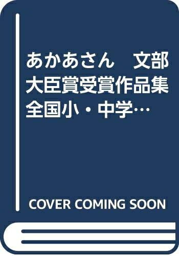 Picture-Book - 【中古】 おかあさん　文部大臣賞受賞作品集　全国小・中学生作品コンクール・第17集