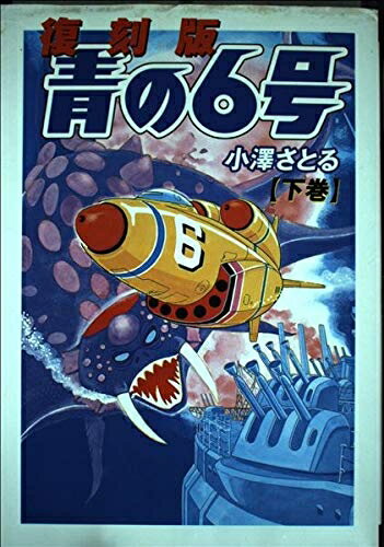 【中古】 【復刻版】青の6号 (下巻) (SEBUNコミックス)