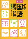 【中古】 下村式 小学国語学習辞典 第2版
