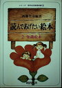 【中古】 読んであげたい絵本 2 知識絵本 (シリーズ・現代幼児教育新書 16)