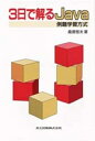【中古】 3日で解るJava: 例題学習方式