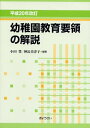 【中古】 幼稚園教育要領の解説 平成20年改訂 (2008)