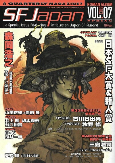 Nonfiction - 【中古】 SF Japan Vol.7 (2003年春季号) (ロマンアルバム)