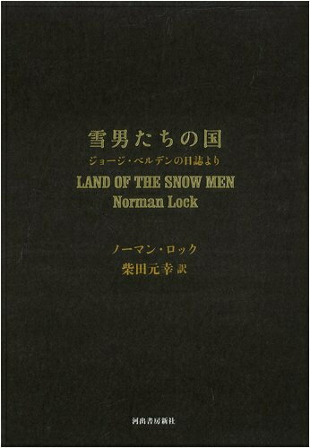 【中古】 雪男たちの国