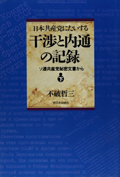 【中古】 日本共産党にたいする干渉と内通の記録 下: ソ連共産党秘密文書から