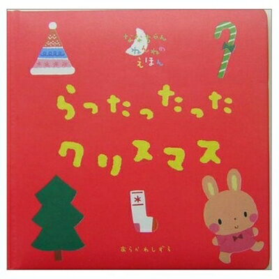 Kaisei-Sha Library - 【中古】 らったったった クリスマス (ななちゃんねんねのえほん)