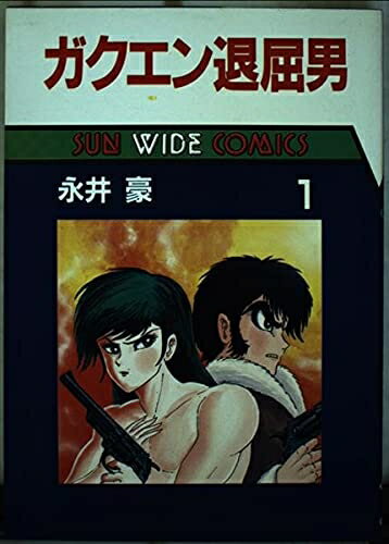 【中古】 ガクエン退屈男1