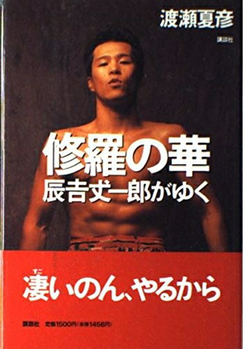 【中古】 修羅の華: 辰吉丈一郎がゆく