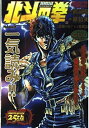 【中古】 北斗の拳 Volume2 悲劇の星!!レイ激闘篇 (TOKUMA FAVORITE COMICS)