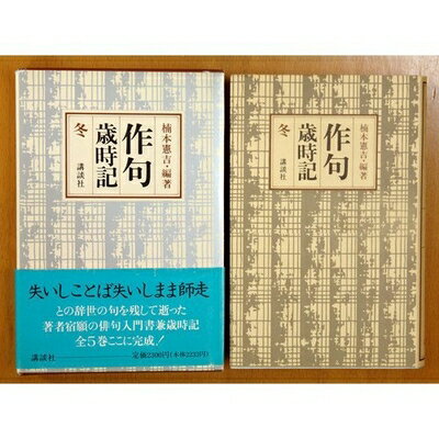 【お届け日について】お届け日の"指定なし"で、記載の最短日より早くお届けできる場合が多いです。お品物をなるべく早くお受け取りしたい場合は、お届け日を"指定なし"にてご注文ください。お届け日をご指定頂いた場合、ご注文後の変更はできかねます。【要注意事項】掲載されておりますお写真画像は全てイメージとなり、お送りするものを保証するものではございませんので、必ず下記事項を一読ください。【お品物お届けまでの流れについて】・ご注文：24時間365日受け付けております。・ご注文の確認と入金：入金*が完了いたしましたらお品物の手配をさせていただきます・お届け：商品ページにございます最短お届け日数±3日前後でのお届けとなります。*前払いやお支払いが遅れた場合は入金確認後配送手配となります、ご理解くださいますようお願いいたします。【中古品の不良対応について】・お品物に不具合がある場合、到着より7日間は返品交換対応*を承ります。初期不良がございましたら、購入履歴の「ショップへお問い合わせ」より不具合内容を添えてご連絡ください。*代替え品のご提案ができない場合ご返金となりますので、ご了承ください。・お品物販売前に動作確認をしておりますが、中古品という特性上配送時に問題が起こる可能性もございます。お手数おかけいたしますが、お品物ご到着後お早めにご確認をお願い申し上げます。【在庫切れ等について】弊社は他モールと併売を行っている兼ね合いで、在庫反映システムの処理が遅れてしまい在庫のない商品が販売中となっている場合がございます。完売していた場合はメールにてご連絡いただきますの絵、ご了承ください。【重要】・当社中古品は、製品を利用する上で問題のないものを取り扱っておりますので、ご安心して、ご購入いただければ幸いです。・商品の画像及びシリアルナンバーを弊社の方で控えておりますので、すり替え・模造品対策店舗として安心してお買い求めください。・中古本の特性上【ヤケ、破れ、折れ、メモ書き、匂い、レンタル落ち】等がある場合がございます。・レンタル落ちの場合、タグ等が張り付いている場合がございますが、使用する上で問題があるものではございません。・商品名に【付属、特典、○○付き、ダウンロードコード】等の記載があっても中古品の場合は基本的にこれらは付属致しません。下記はメーカーインフォになりますため、保証等の記載がある場合や、付属品詳細の記載がある場合がございますが、こちらの製品は中古品ですのでメーカー保証の対象外となり、付属品に関しましても、製品の機能として損なわない付属品（保存袋、ストラップ...ect）は基本的には付属いたしません。かならずご理解いただいた上で、ご購入ください。作句歳時記 冬