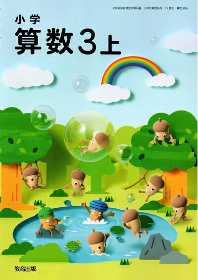【中古】 小学算数 3上 [令和2年度] (文部科学省検定済教科書・小学校算数科用)