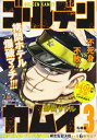 【中古】 ゴールデンカムイ 3: 集英社REMIX (SHUEISHA JUMP REMIX)