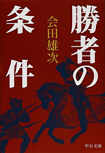 【中古】 勝者の条件 (中公文庫 あ 1-6)