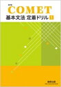 【中古】 改訂版COMET基本文法定着ドリル1
