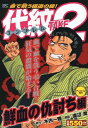 【中古】 代紋TAKE2 鮮血の仇討ち編 アンコール刊行 (プラチナコミックス)