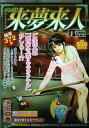 【中古】 BAR来夢来人 運命を変えるカクテル編 (SHUEISHA JUMP REMIX)