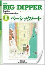 【中古】 改訂版 BIG DIPPER English Communication 2 ベーシックノート
