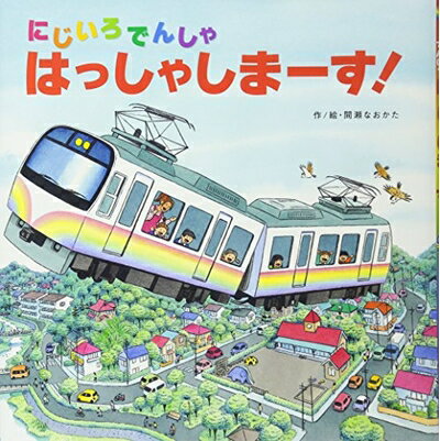 Paperbacks （Nonfiction） - 【中古】 にじいろでんしゃ はっしゃしまーす!