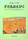 【中古】 子どもはえがく: さくら・さくらんぼ,姉妹園の子どもたち