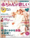 【中古】 赤ちゃんが欲しい 2011秋―大特集 妊活にかかるお金、大研究! (主婦の友生活シリーズ)