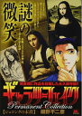 【中古】 ギャラリーフェイク パーマネント コレクション 3 ジョコンダの末裔: MFB (My First Big SPECIAL)