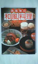 【中古】 新感覚の和風料理