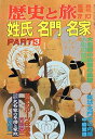 【中古】 歴史と旅 姓氏 名門 名家 PART3 臨時増刊1991年11/10