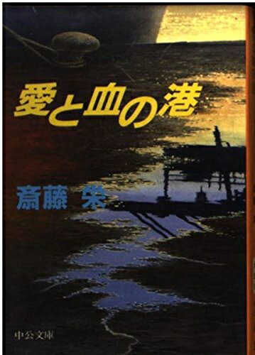 Rakuten - 【中古】 愛と血の港 (中公文庫 さ 33-16)