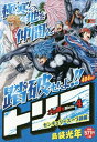 【中古】 トリコ(4) メガ盛りMenu.4 センチュリースープ前編: 集英社リミックス (SHUEISHA JUMP REMIX)