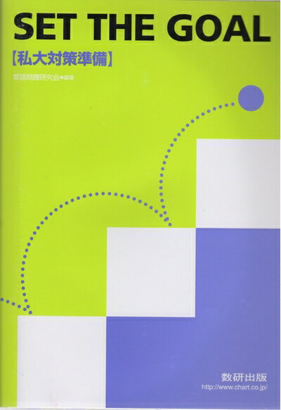 【中古】 SET THE GOAL―私大対策準備