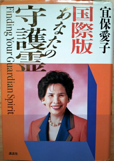 Nonfiction （JAPAN） - 【中古】 あなたの守護霊 国際版