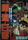 【中古】 幽☆遊☆白書 其之四 (4) 暗黒武術会 編 (1) (SHUEISHA JUMP REMIX)