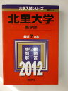 【中古】 北里大学(医学部) (2012年版 大学入試シリーズ)